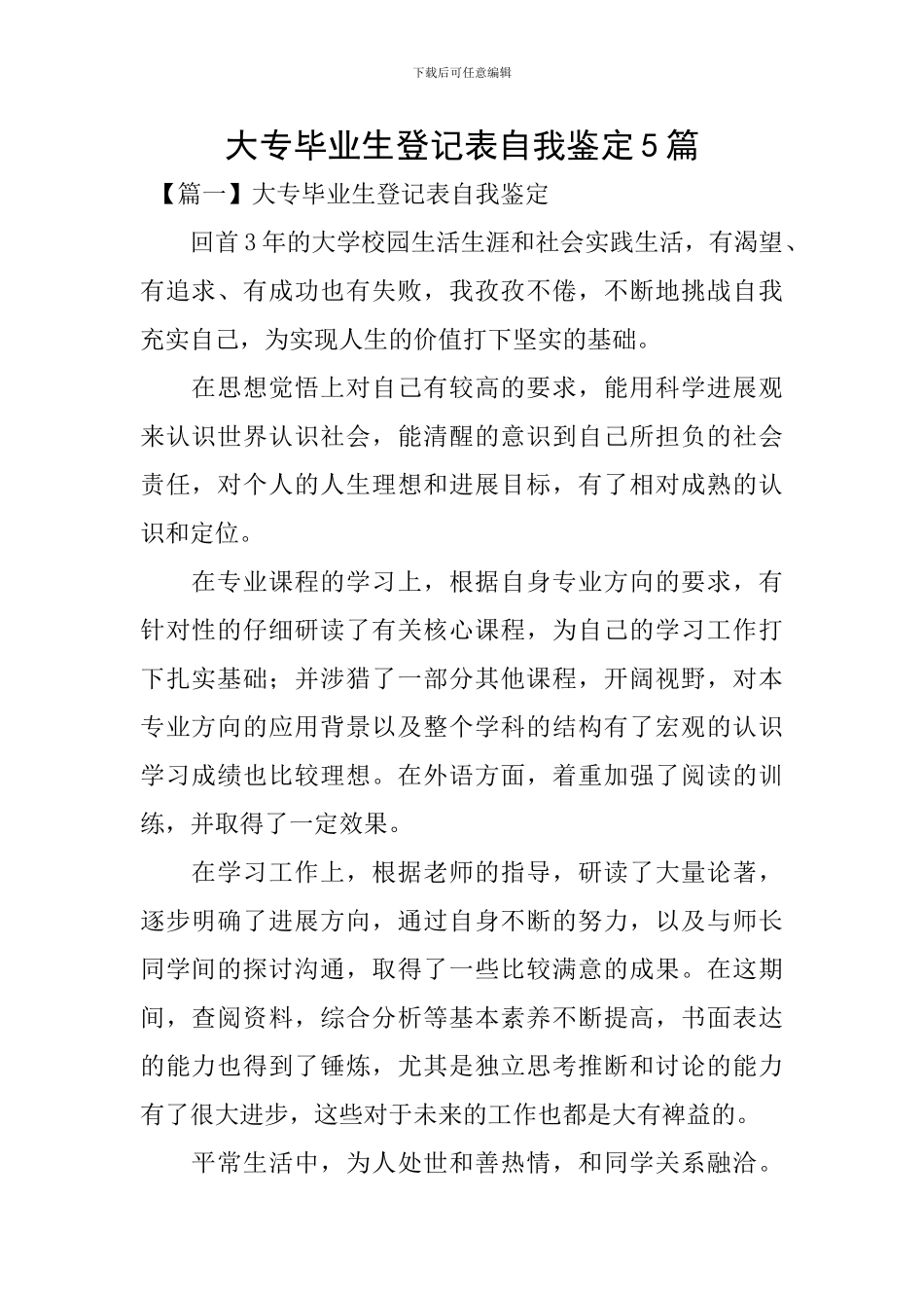 大专毕业生登记表自我鉴定5篇_第1页