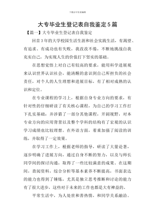 大专毕业生登记表自我鉴定5篇