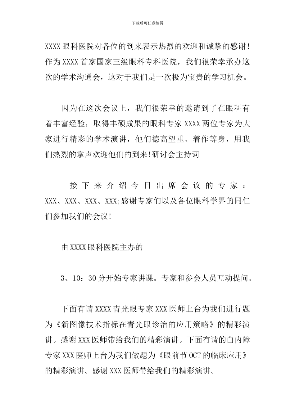 专题研讨会优秀主持词_第2页