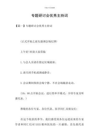 专题研讨会优秀主持词