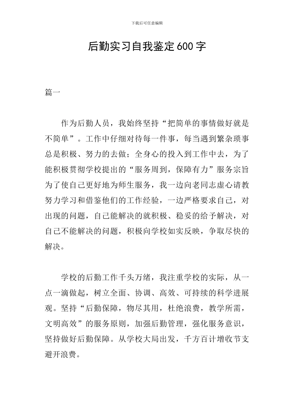 后勤实习自我鉴定600字_第1页
