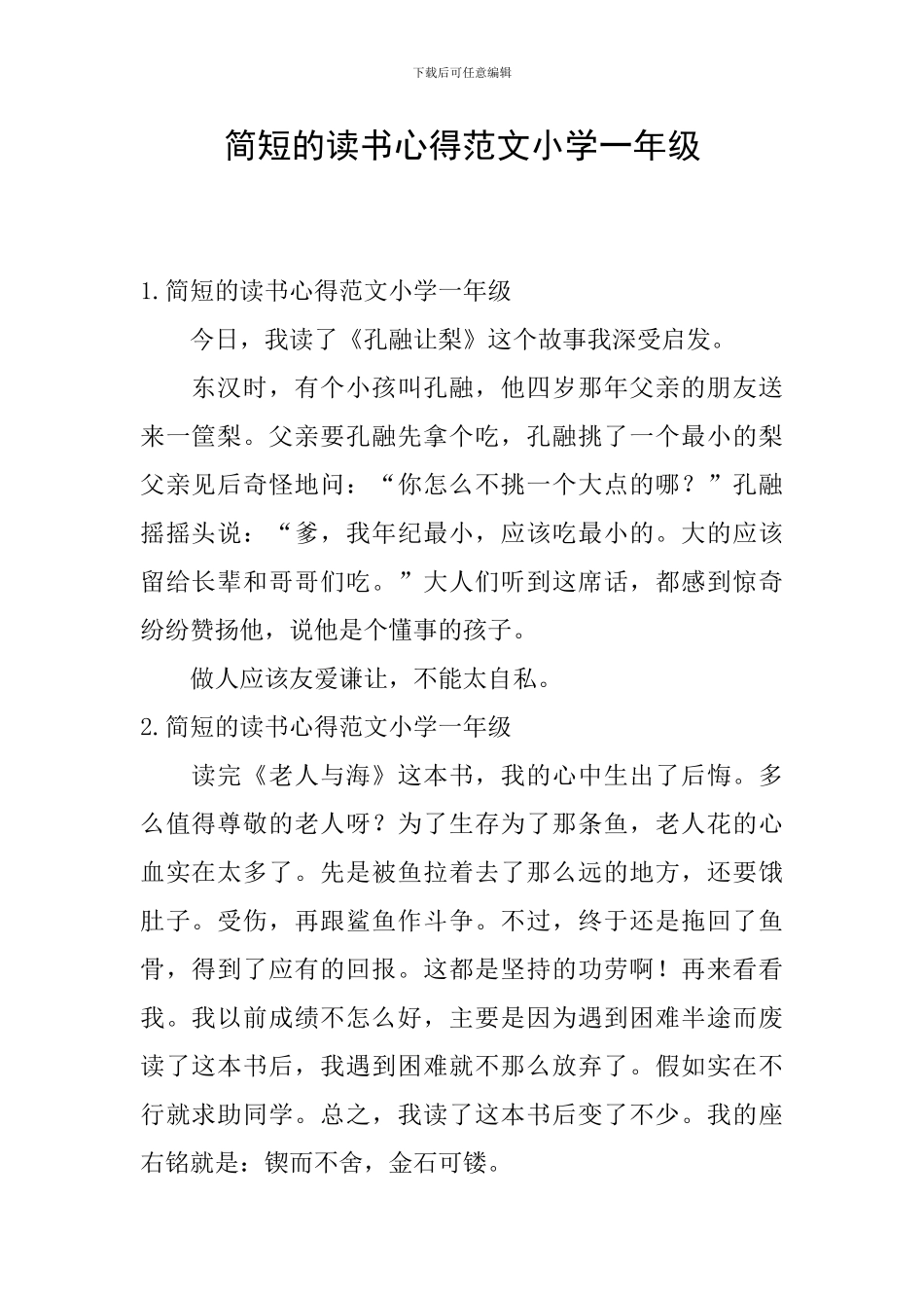 简短的读书心得范文小学一年级_第1页