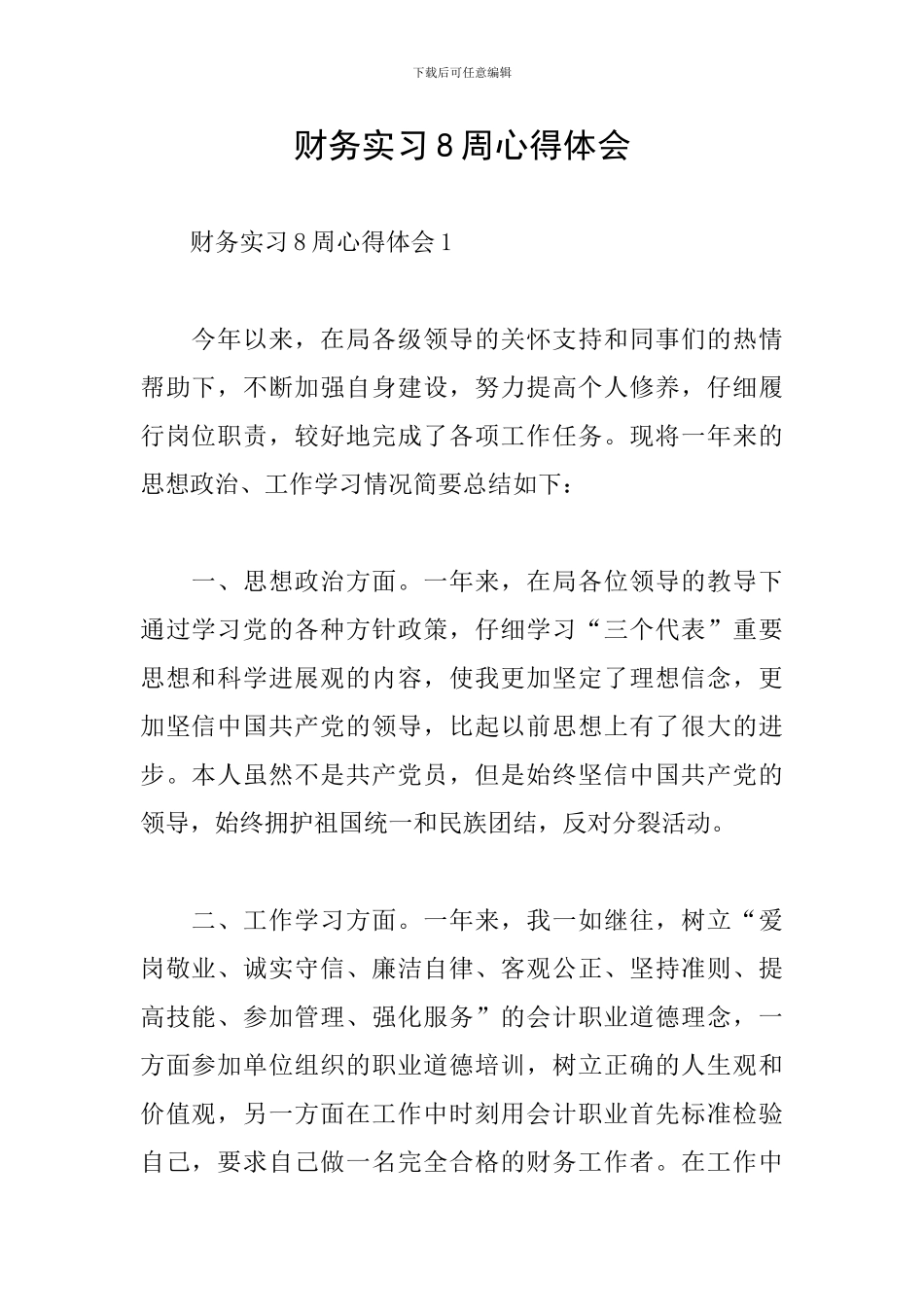 财务实习8周心得体会_第1页