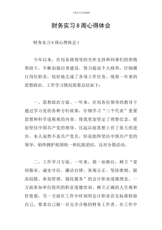 财务实习8周心得体会