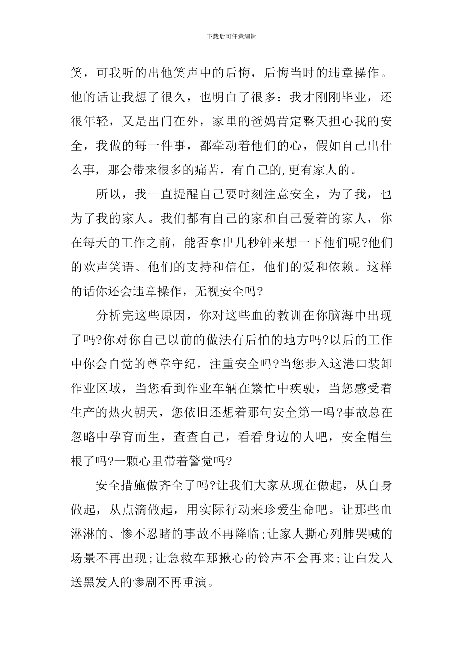 安全演讲稿范文：遵章守纪工作-平平安安回家_第3页