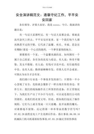 安全演讲稿范文：遵章守纪工作-平平安安回家