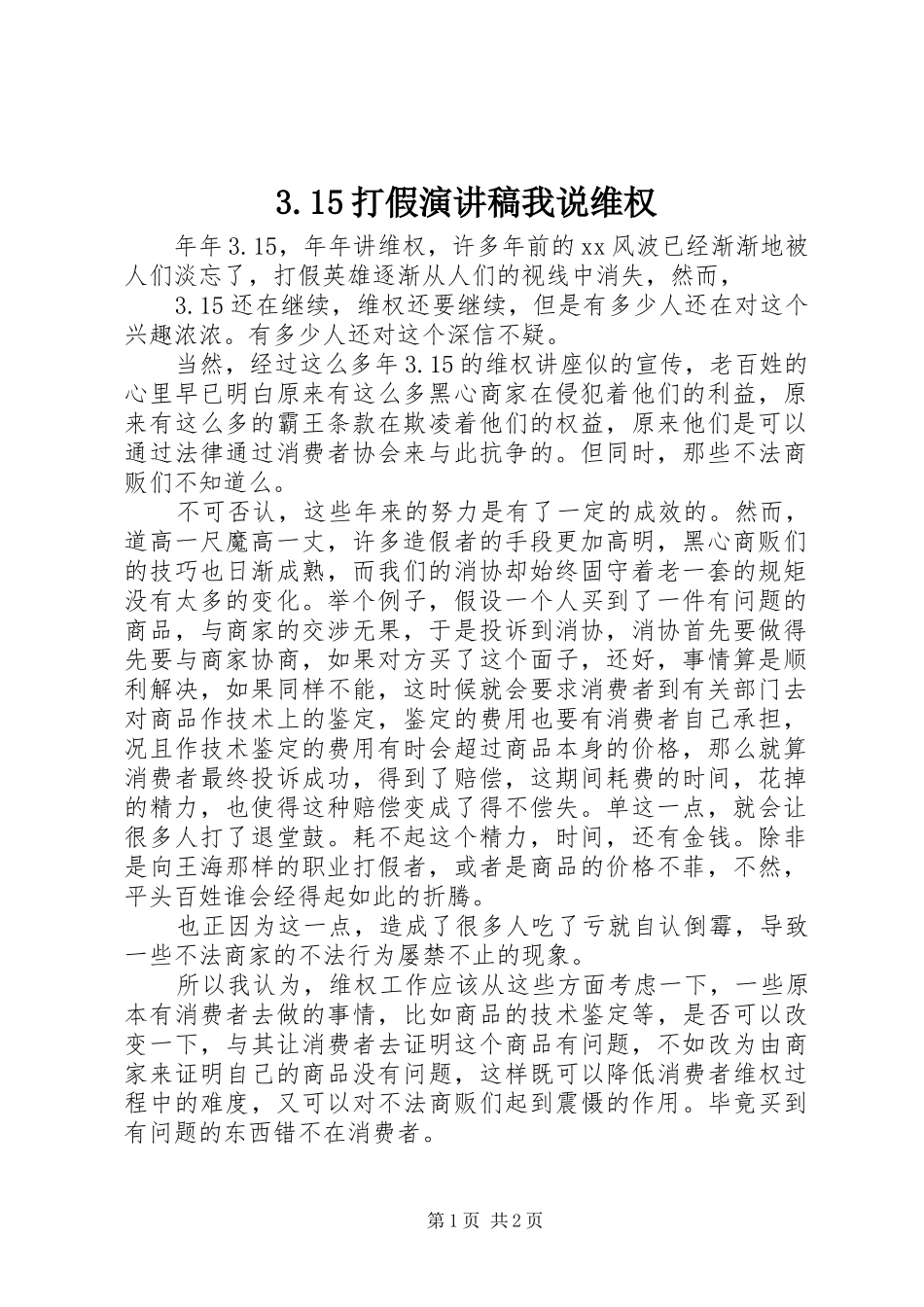 3.15打假演讲稿范文我说维权_第1页