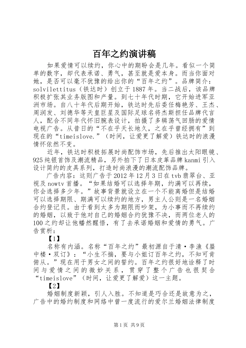 百年之约演讲稿范文_第1页