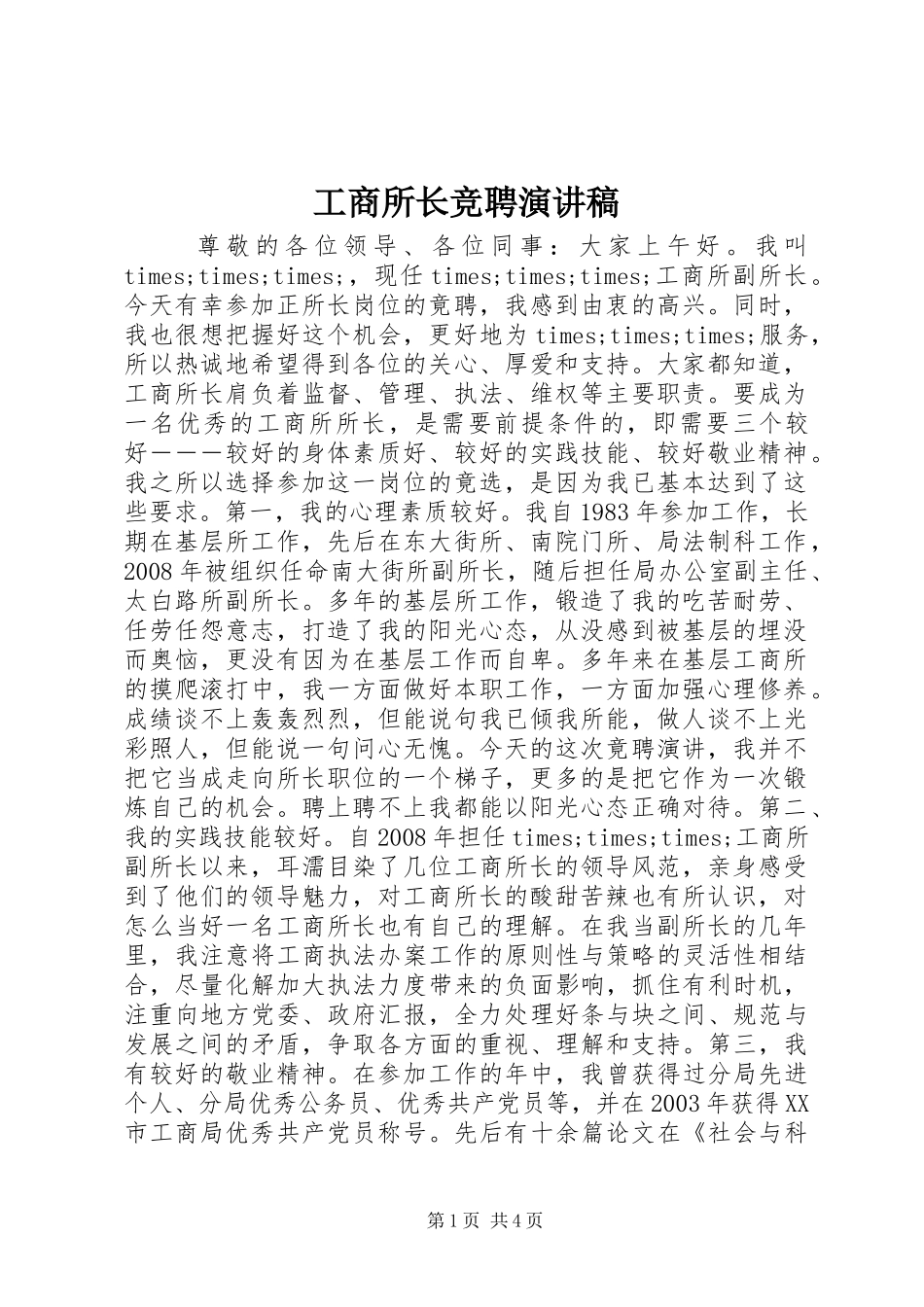 工商所长竞聘演讲稿范文_第1页