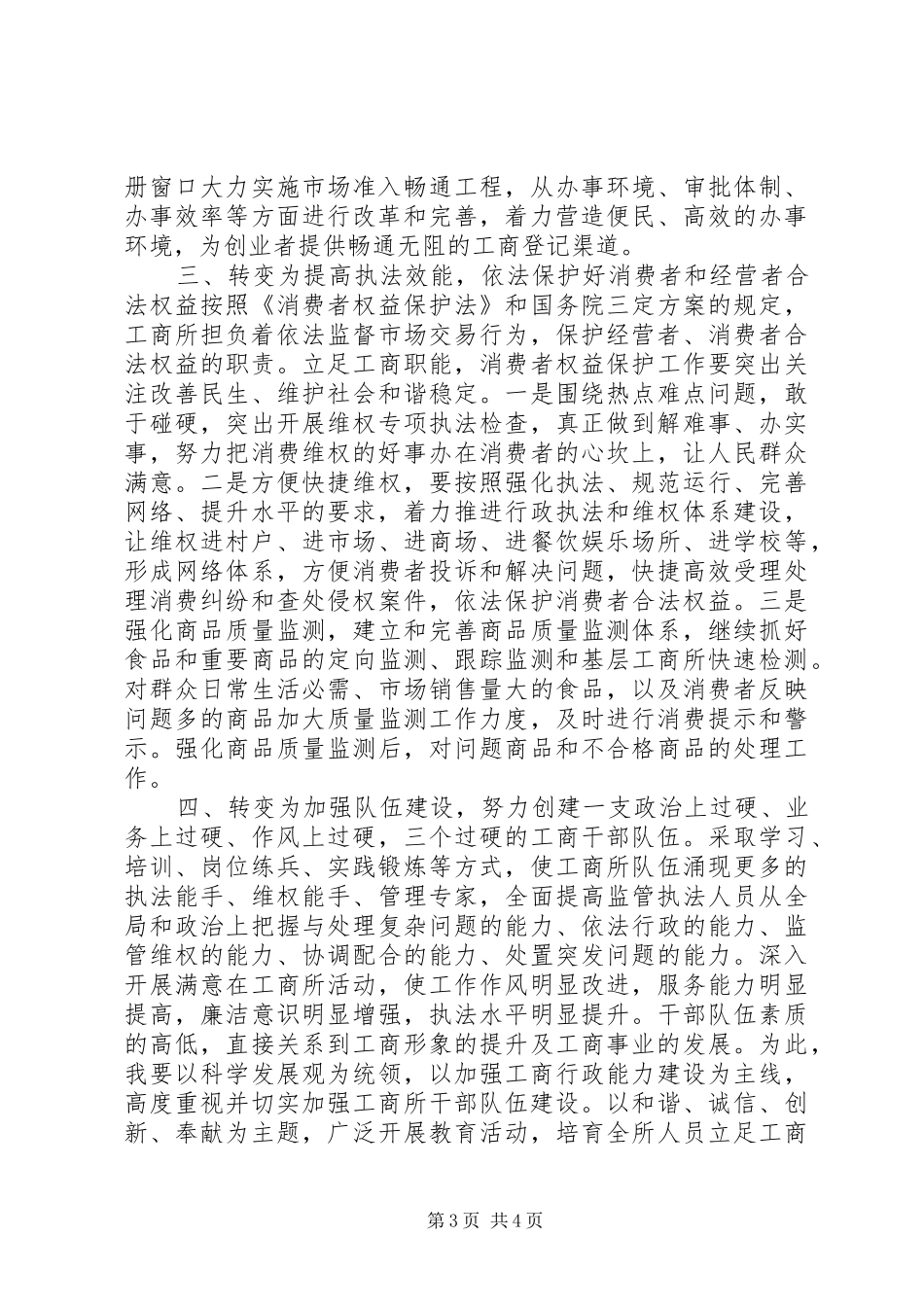 工商所长竞聘演讲稿范文_第3页