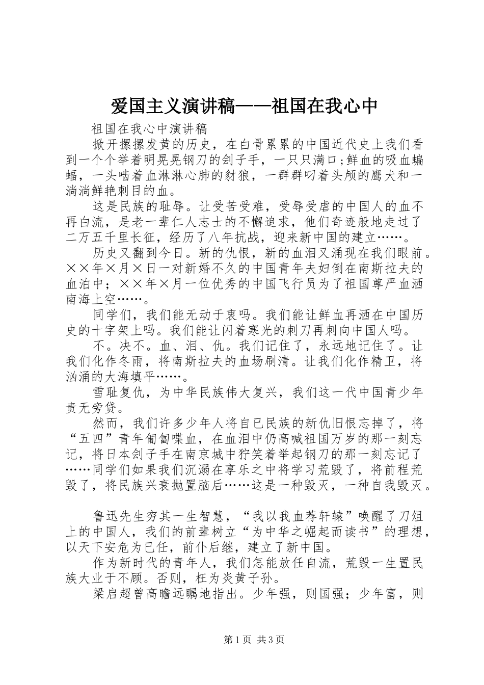 爱国主义致辞演讲稿——祖国在我心中_第1页