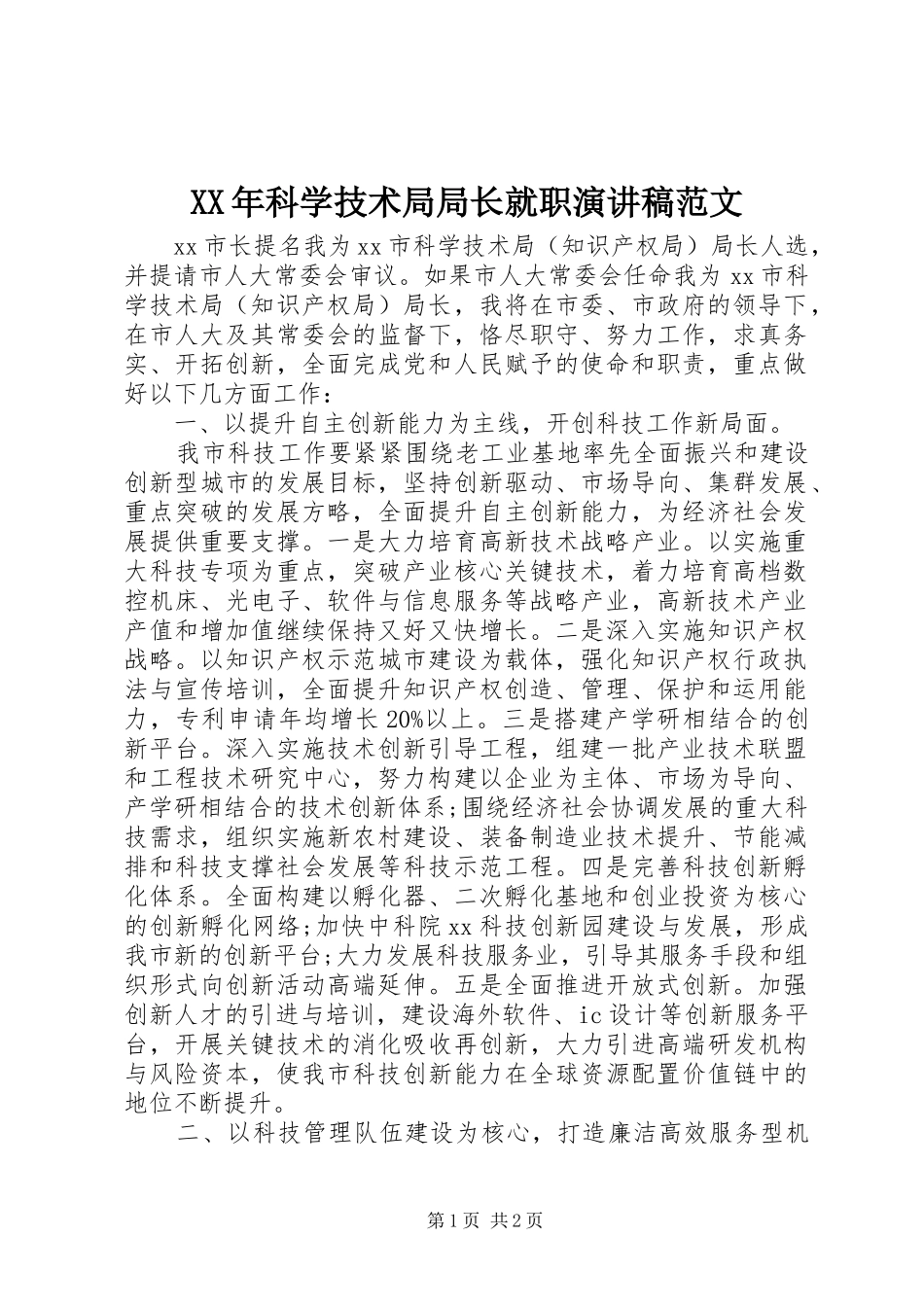 XX年科学技术局局长就职演讲范文_第1页