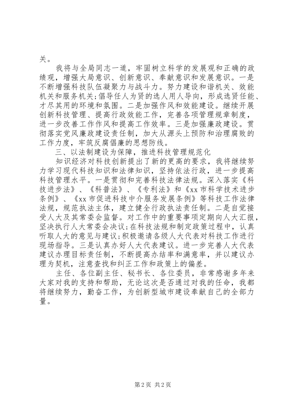 XX年科学技术局局长就职演讲范文_第2页