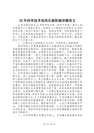 XX年科学技术局局长就职演讲范文