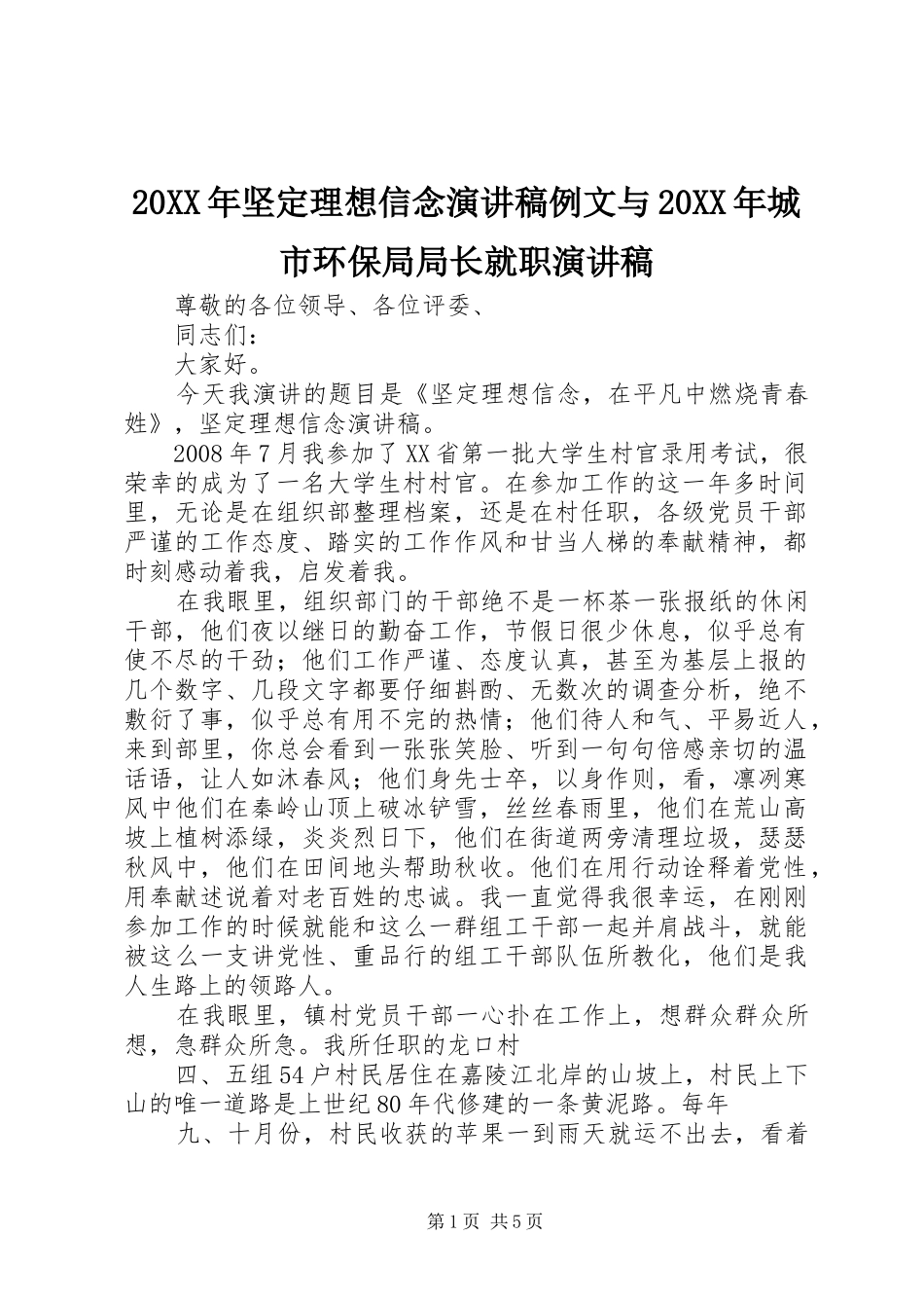 20XX年坚定理想信念演讲例文与20XX年城市环保局局长就职演讲(5)_第1页
