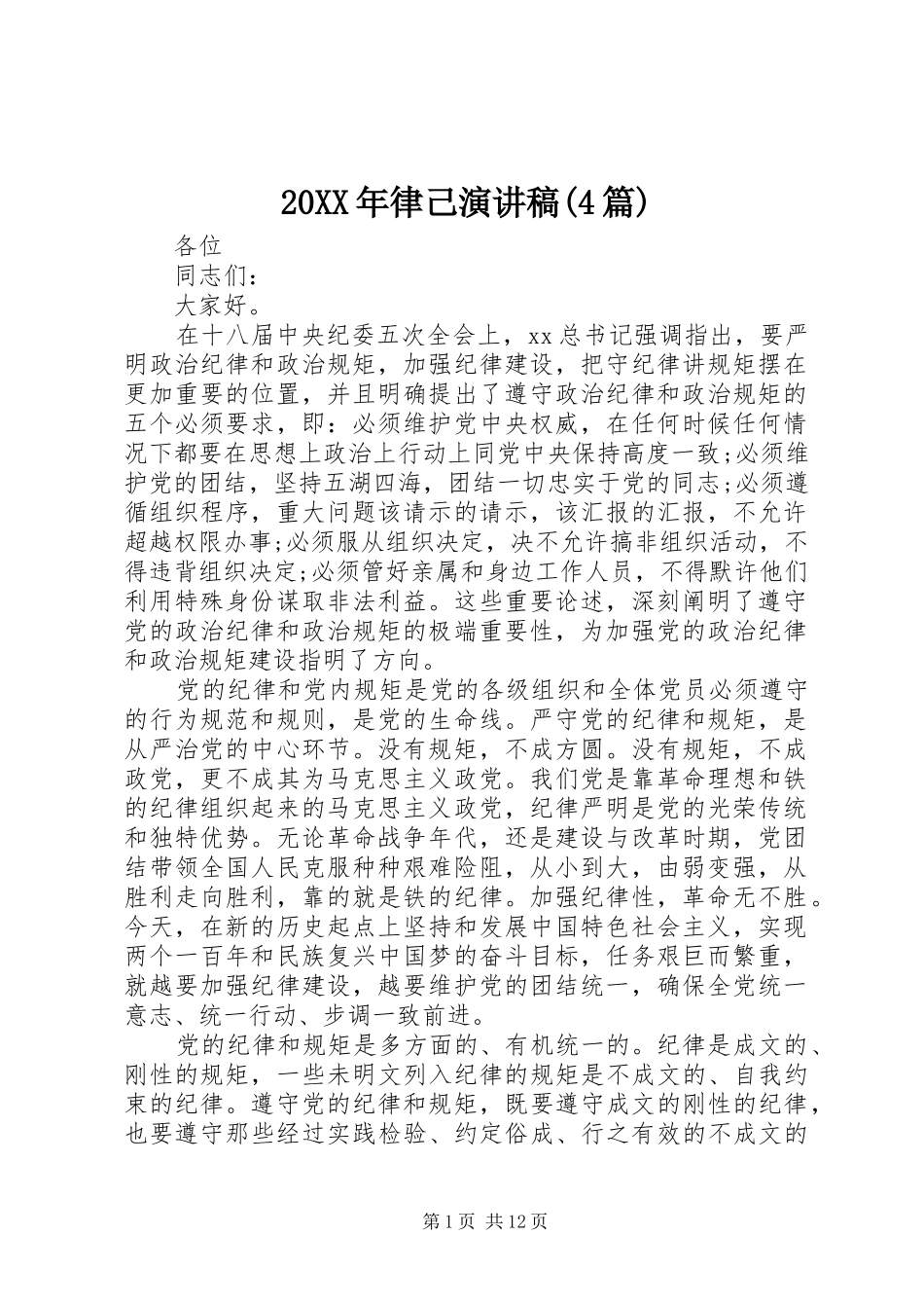 20XX年律己演讲(4篇)_第1页