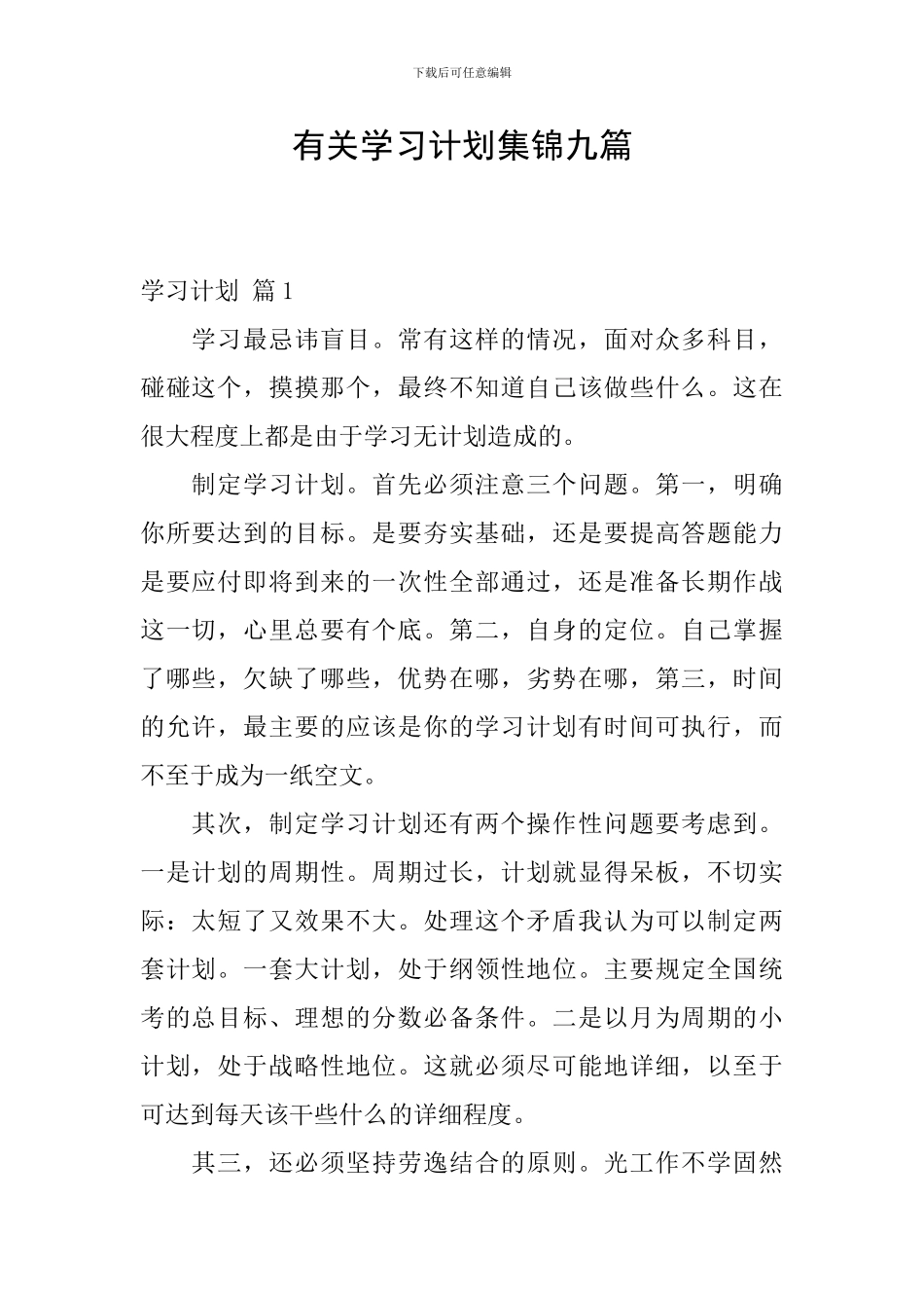 有关学习计划集锦九篇_第1页