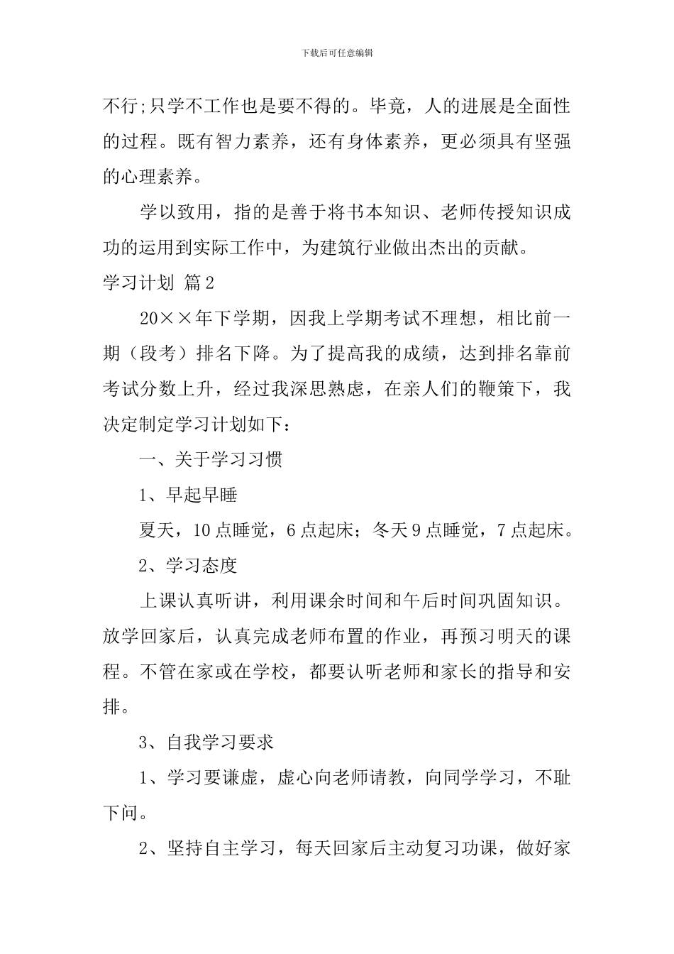 有关学习计划集锦九篇_第2页