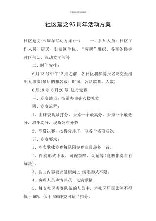 社区建党95周年活动方案