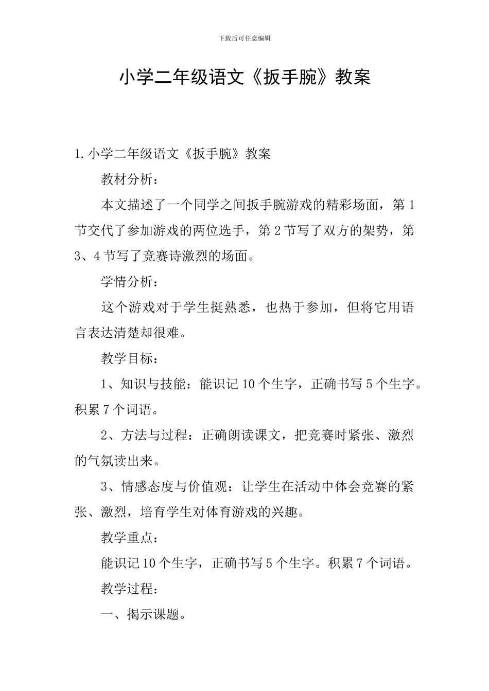 小学二年级语文《扳手腕》教案_第1页