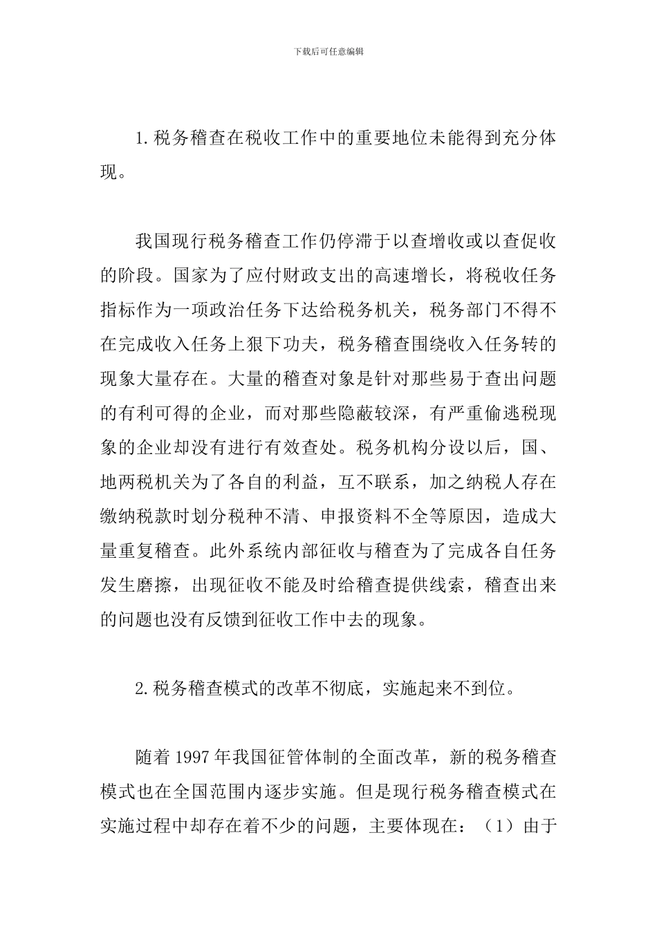 税务稽查改革的政策趋势_第2页