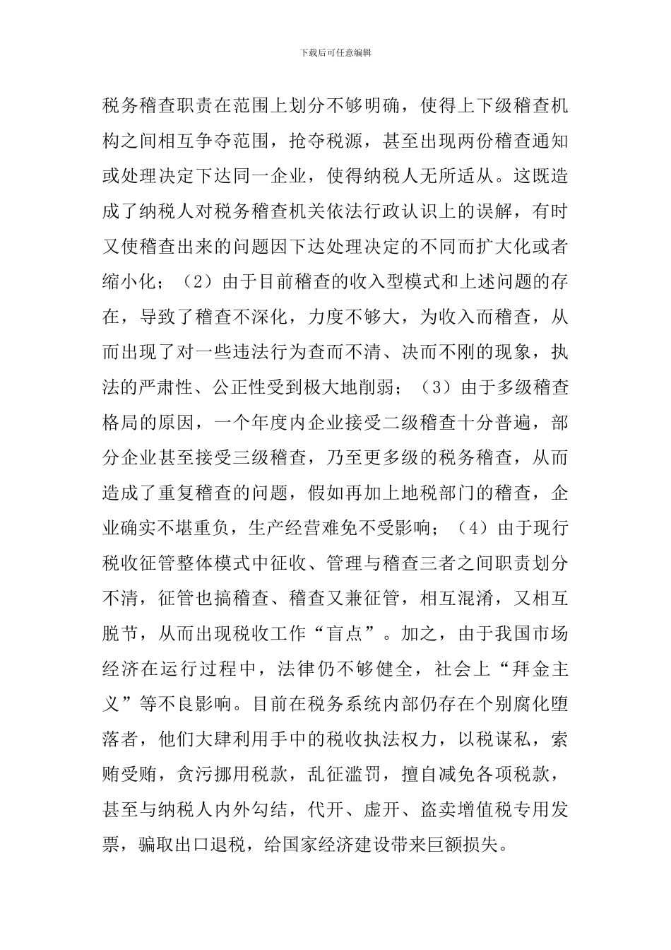 税务稽查改革的政策趋势_第3页