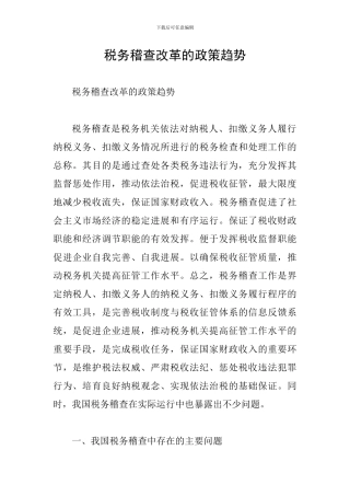 税务稽查改革的政策趋势