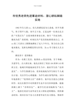 市优秀教师先进事迹材料：潜心耕耘脚踏实地