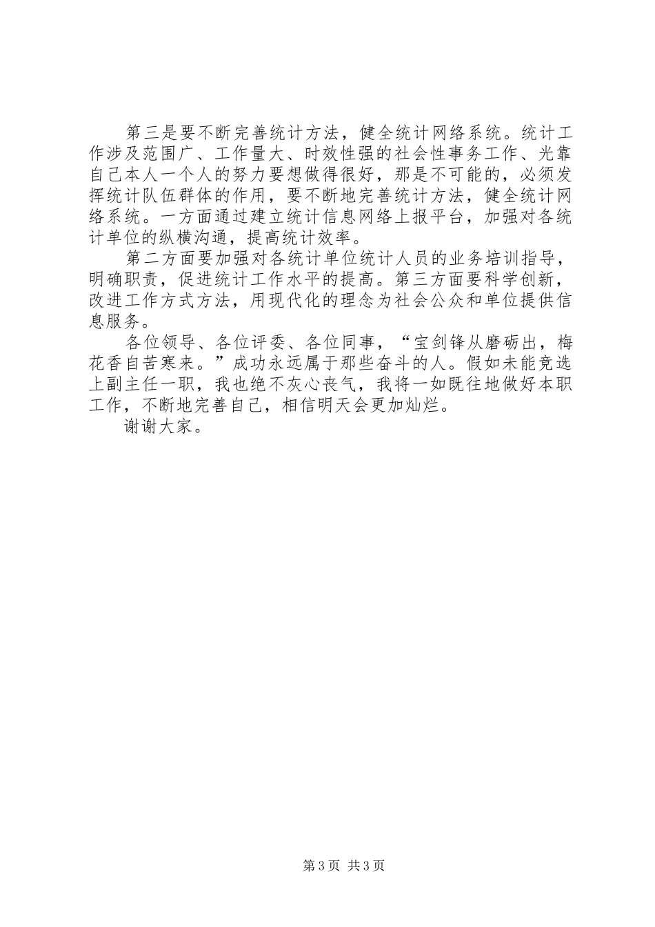 财统办副主任竞职演讲稿范文_第3页