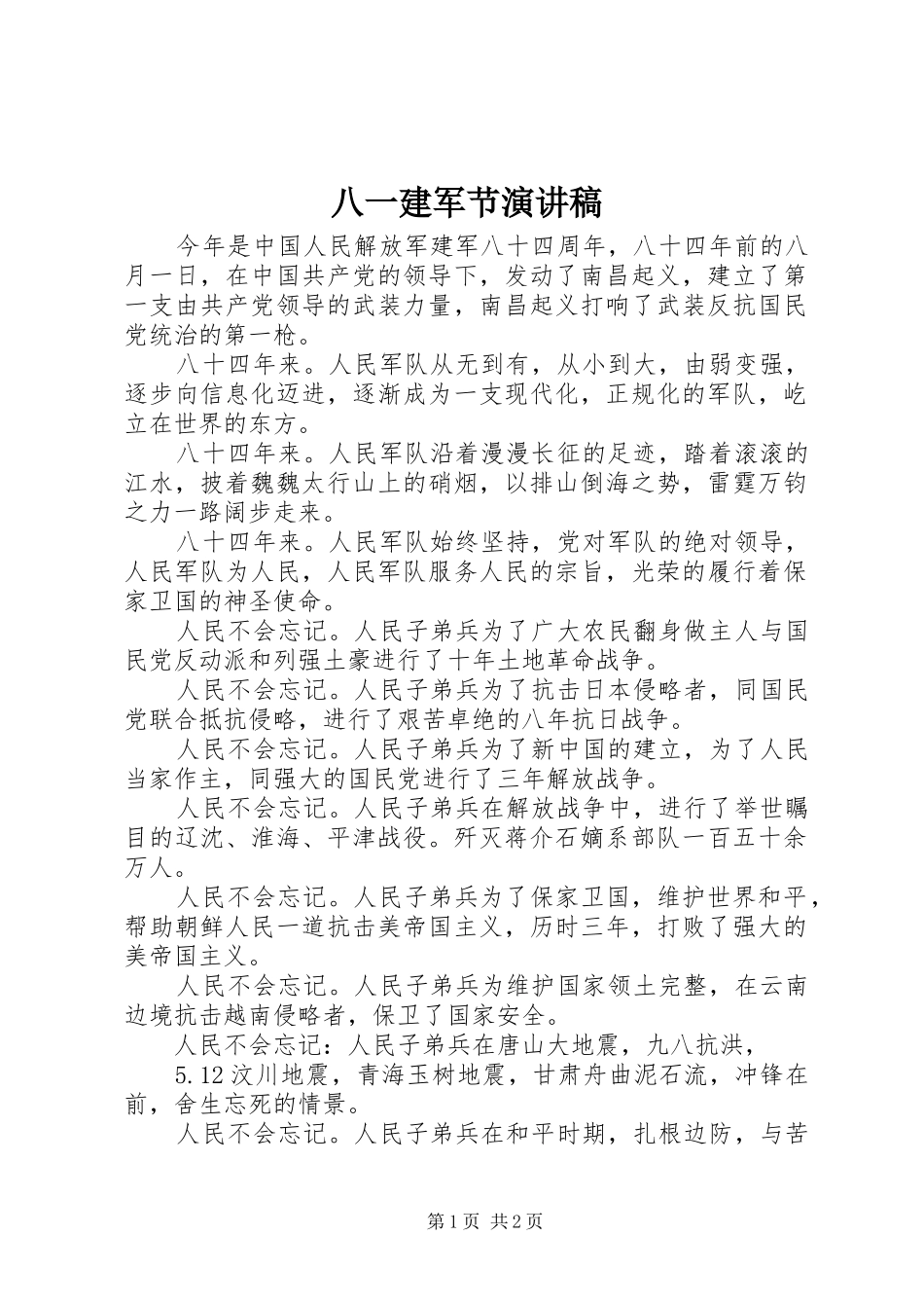 八一建军节演讲 (2)_第1页