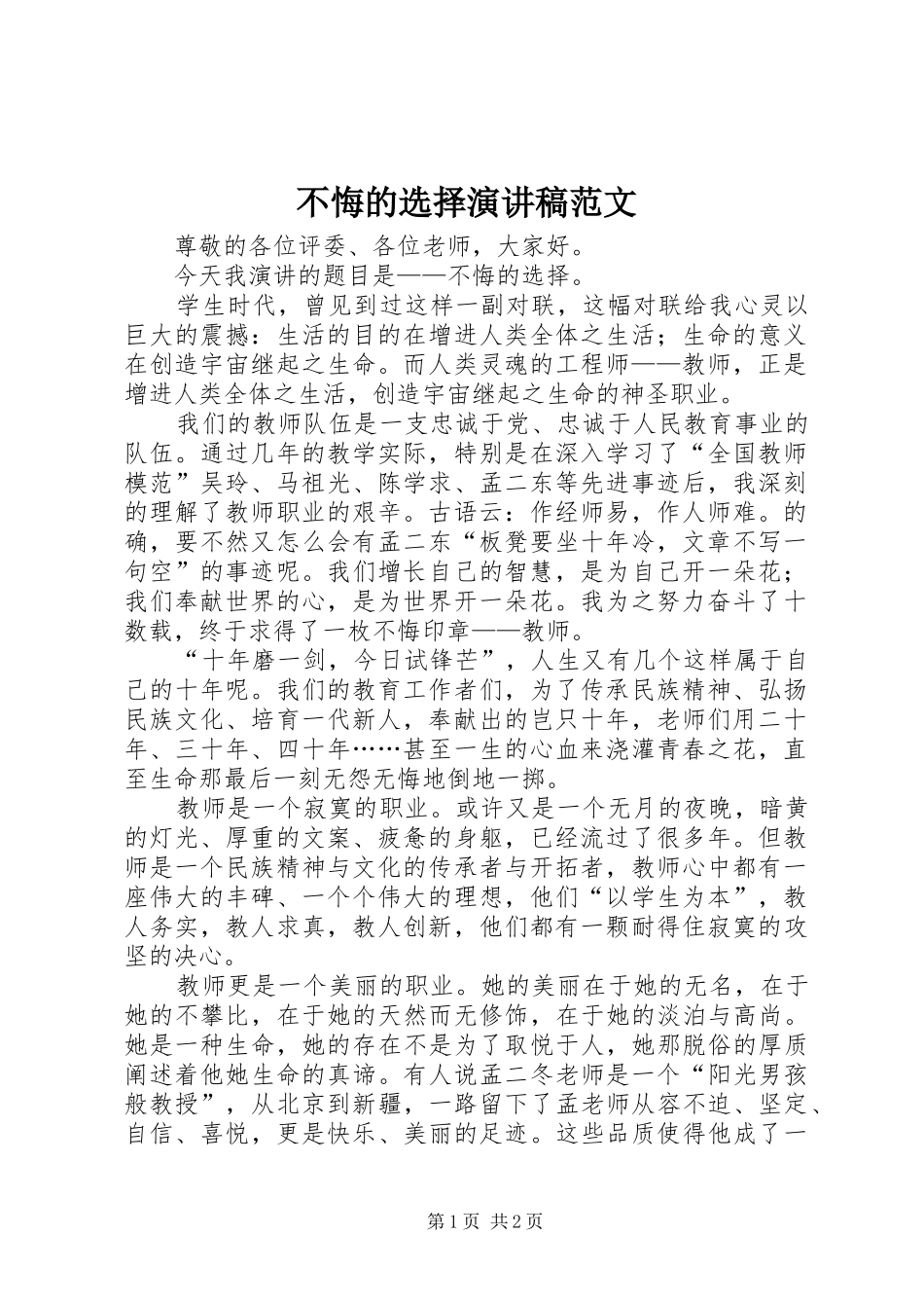 不悔的选择演讲稿_第1页