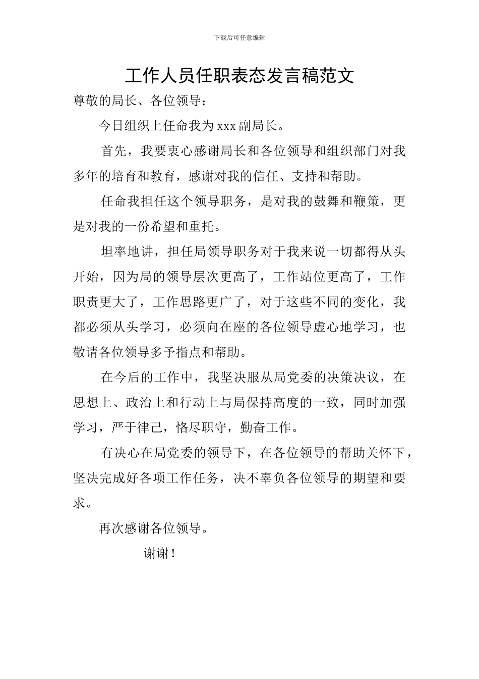 工作人员任职表态发言稿范文_第1页
