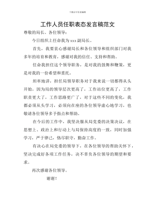 工作人员任职表态发言稿范文