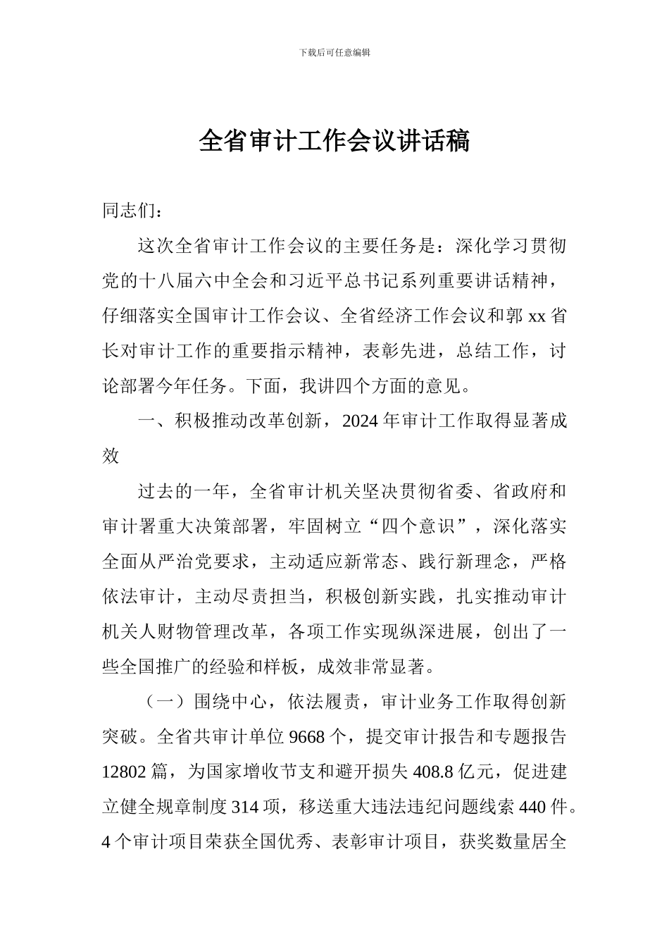 全省审计工作会议讲话稿_第1页