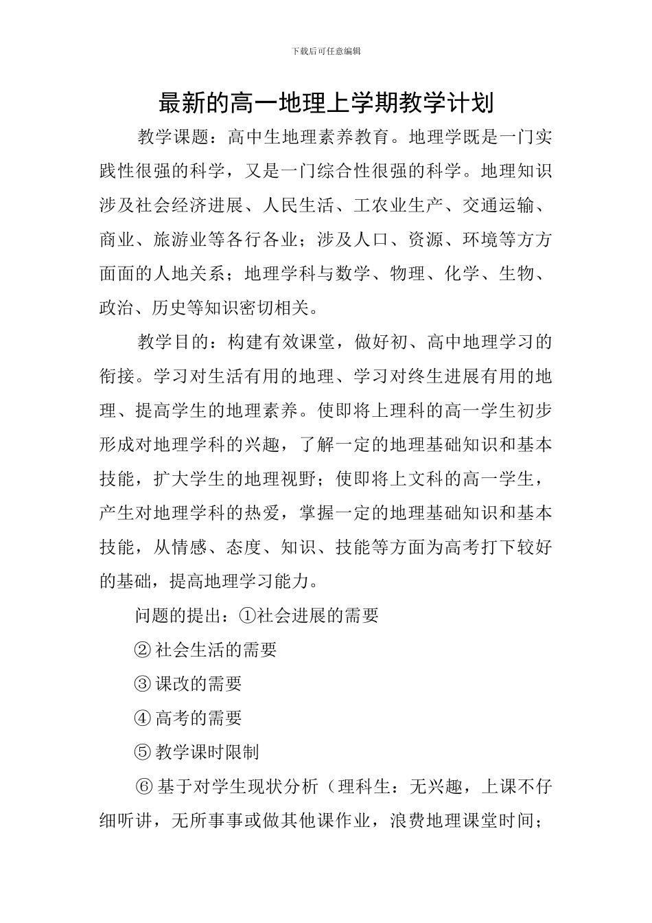 最新的高一地理上学期教学计划_第1页