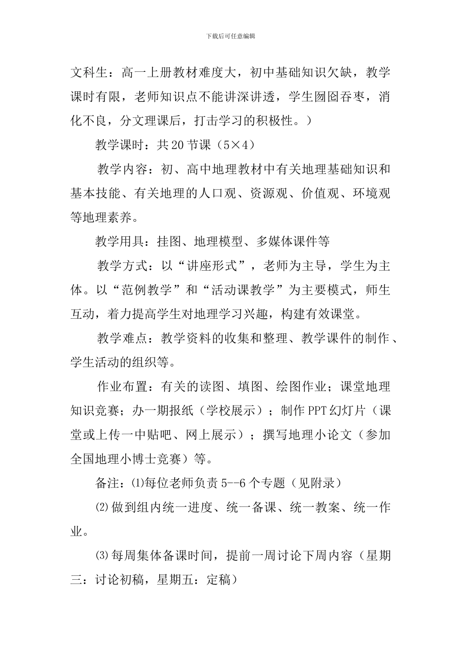 最新的高一地理上学期教学计划_第2页