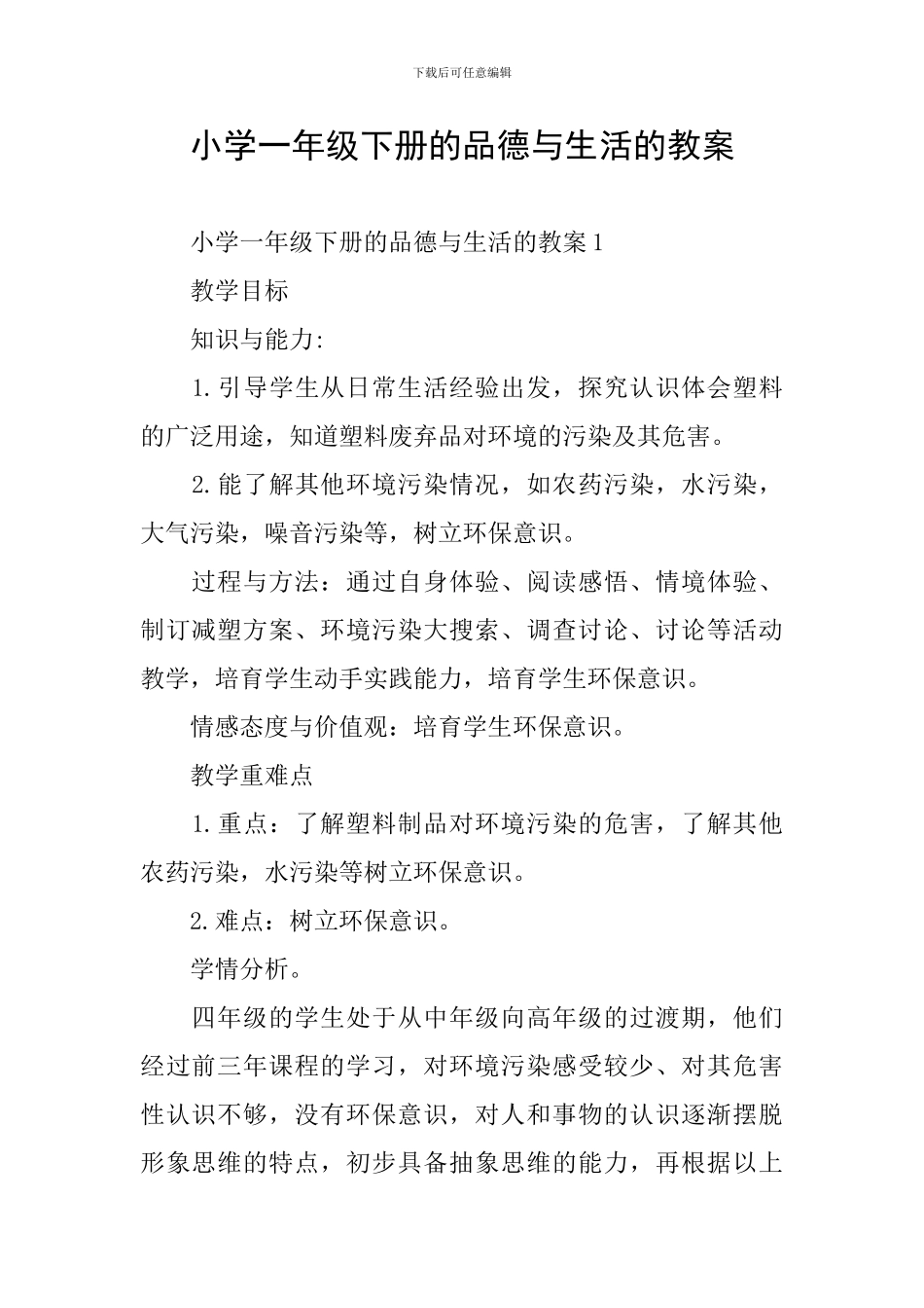 小学一年级下册的品德与生活的教案_第1页