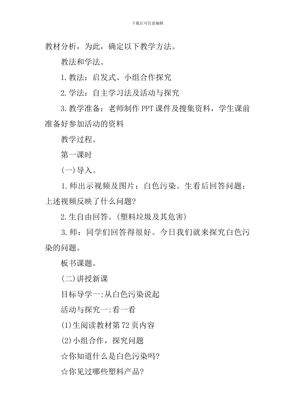 小学一年级下册的品德与生活的教案_第2页