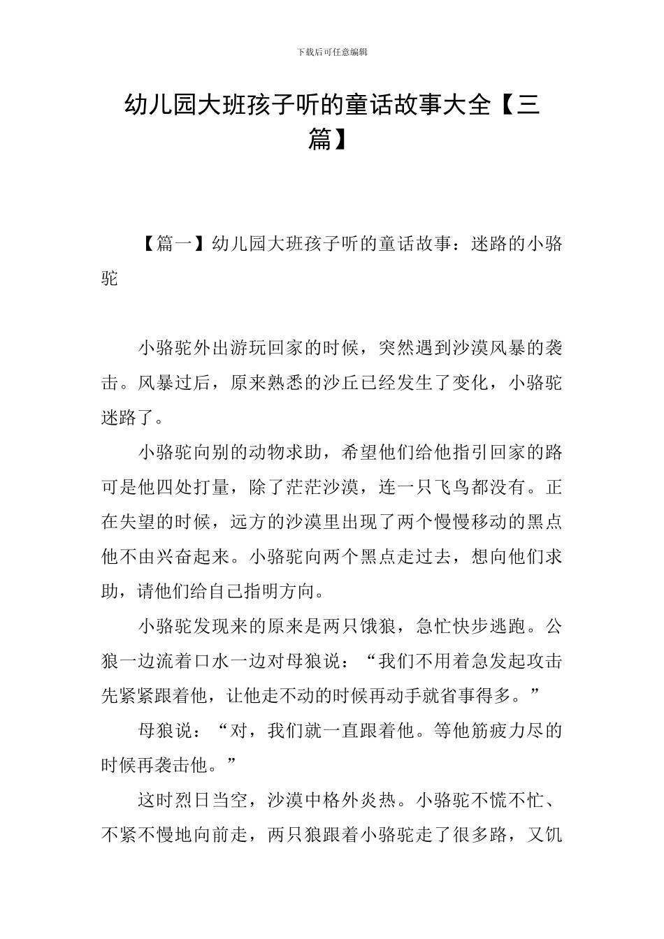 幼儿园大班孩子听的童话故事大全_第1页