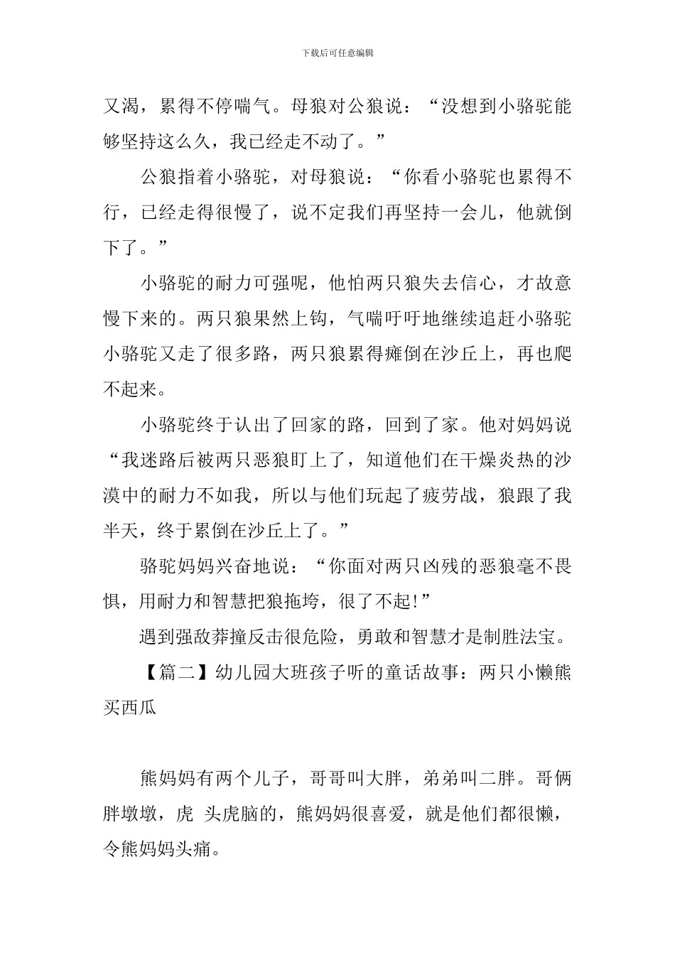 幼儿园大班孩子听的童话故事大全_第2页