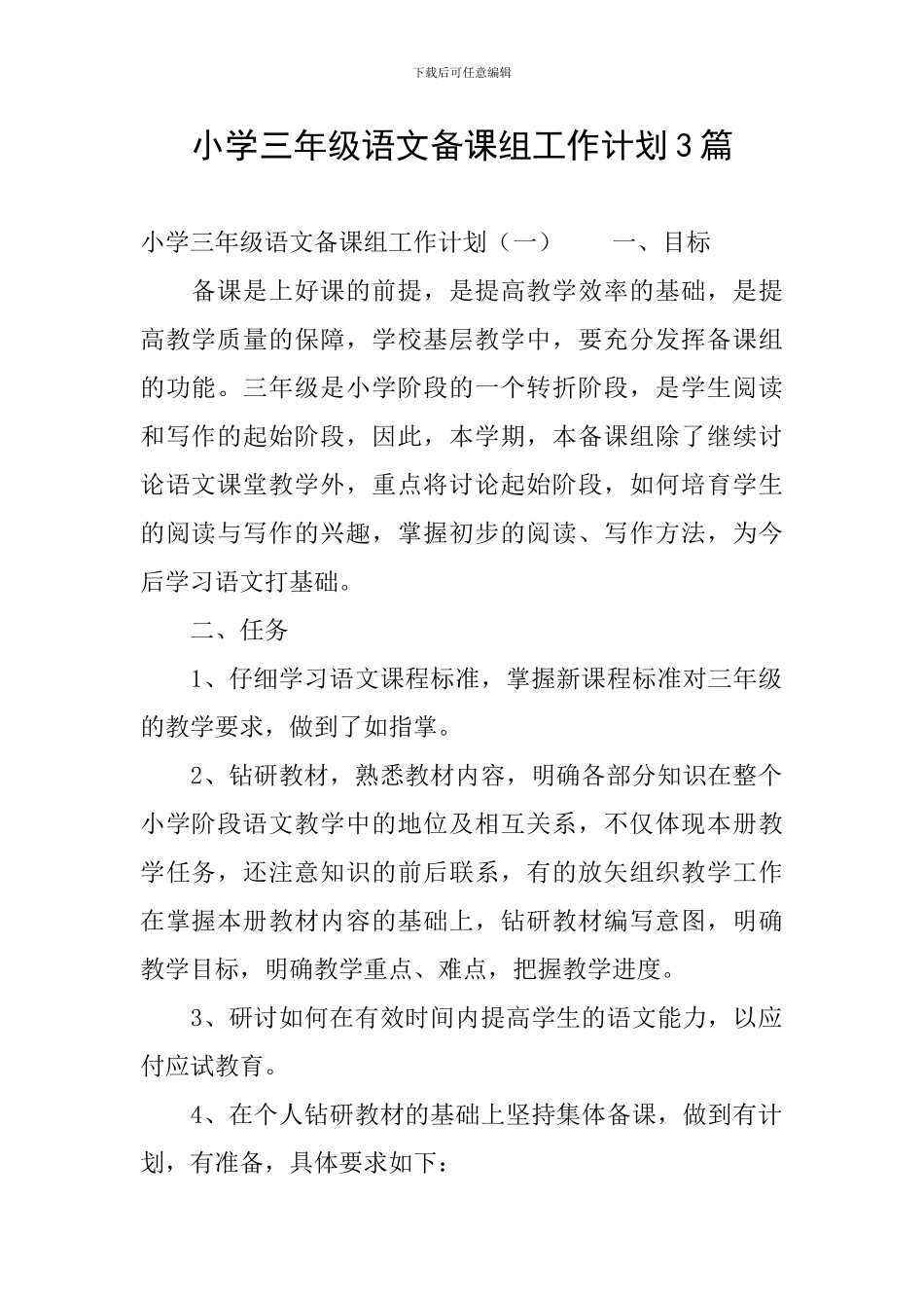 小学三年级语文备课组工作计划3篇_第1页