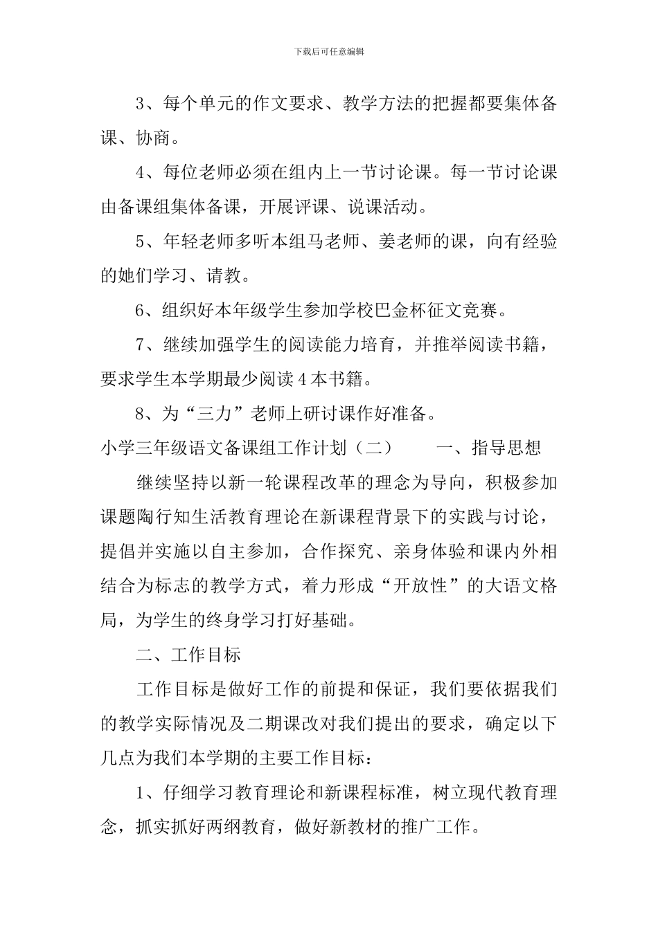 小学三年级语文备课组工作计划3篇_第3页
