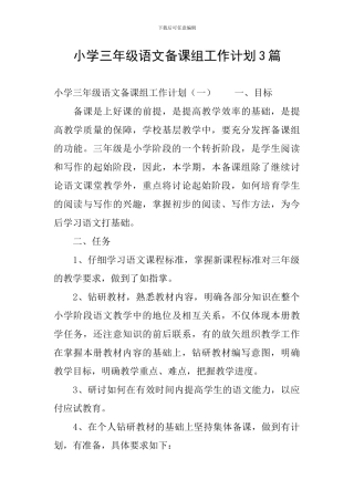 小学三年级语文备课组工作计划3篇