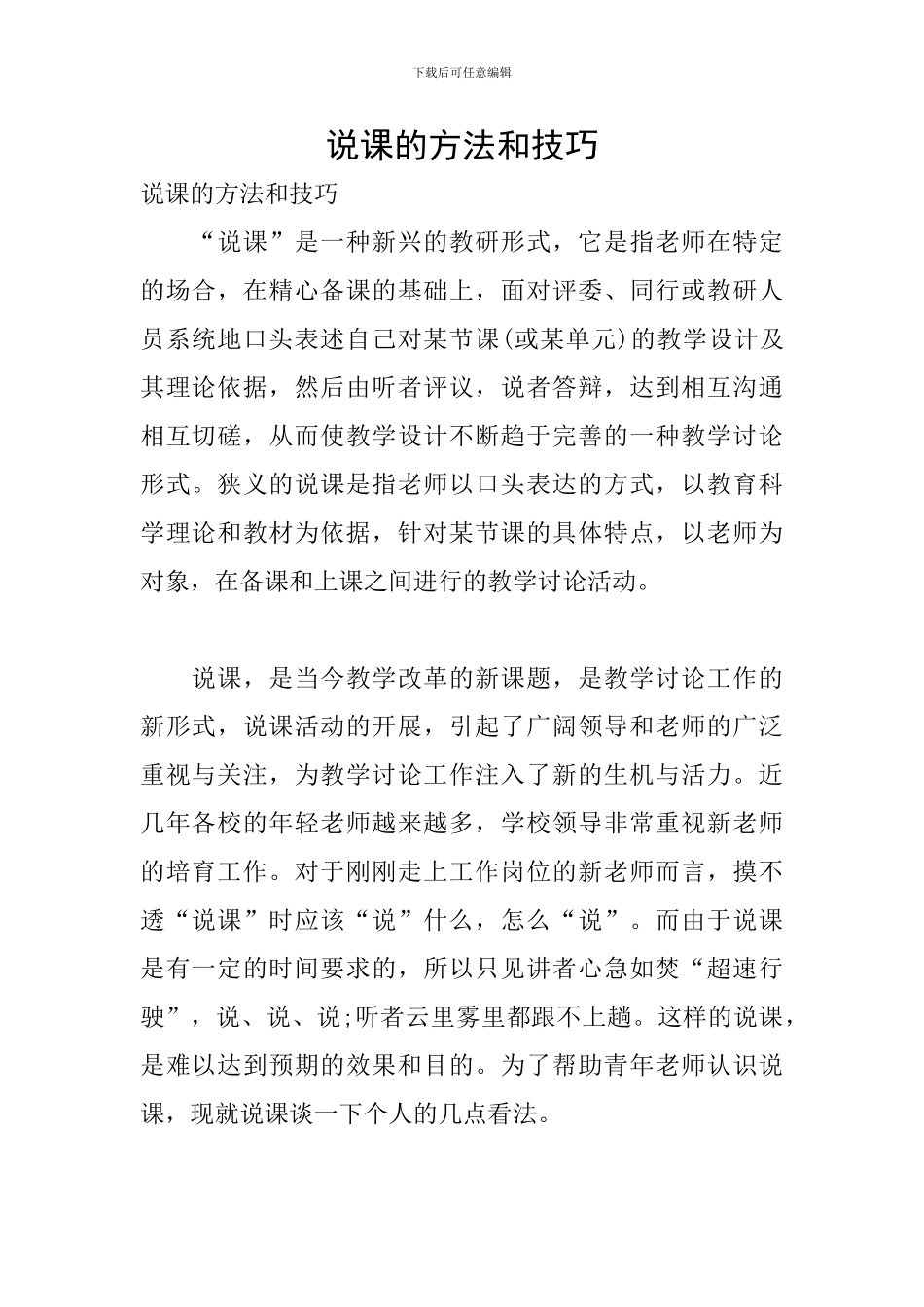 说课的方法和技巧_第1页