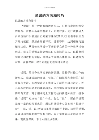 说课的方法和技巧