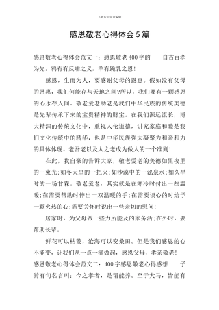 感恩敬老心得体会5篇
