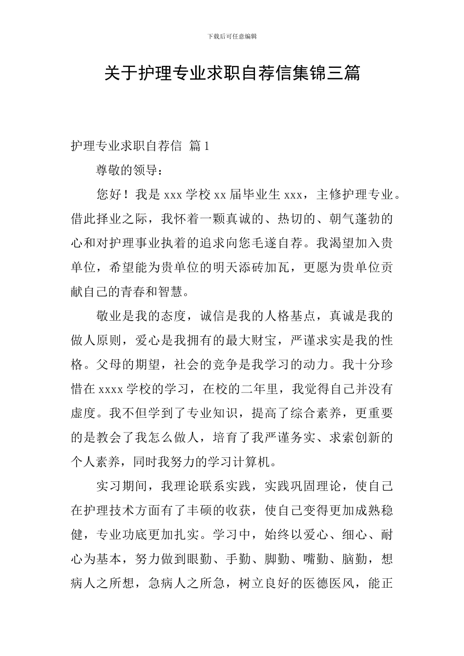 关于护理专业求职自荐信集锦三篇_第1页