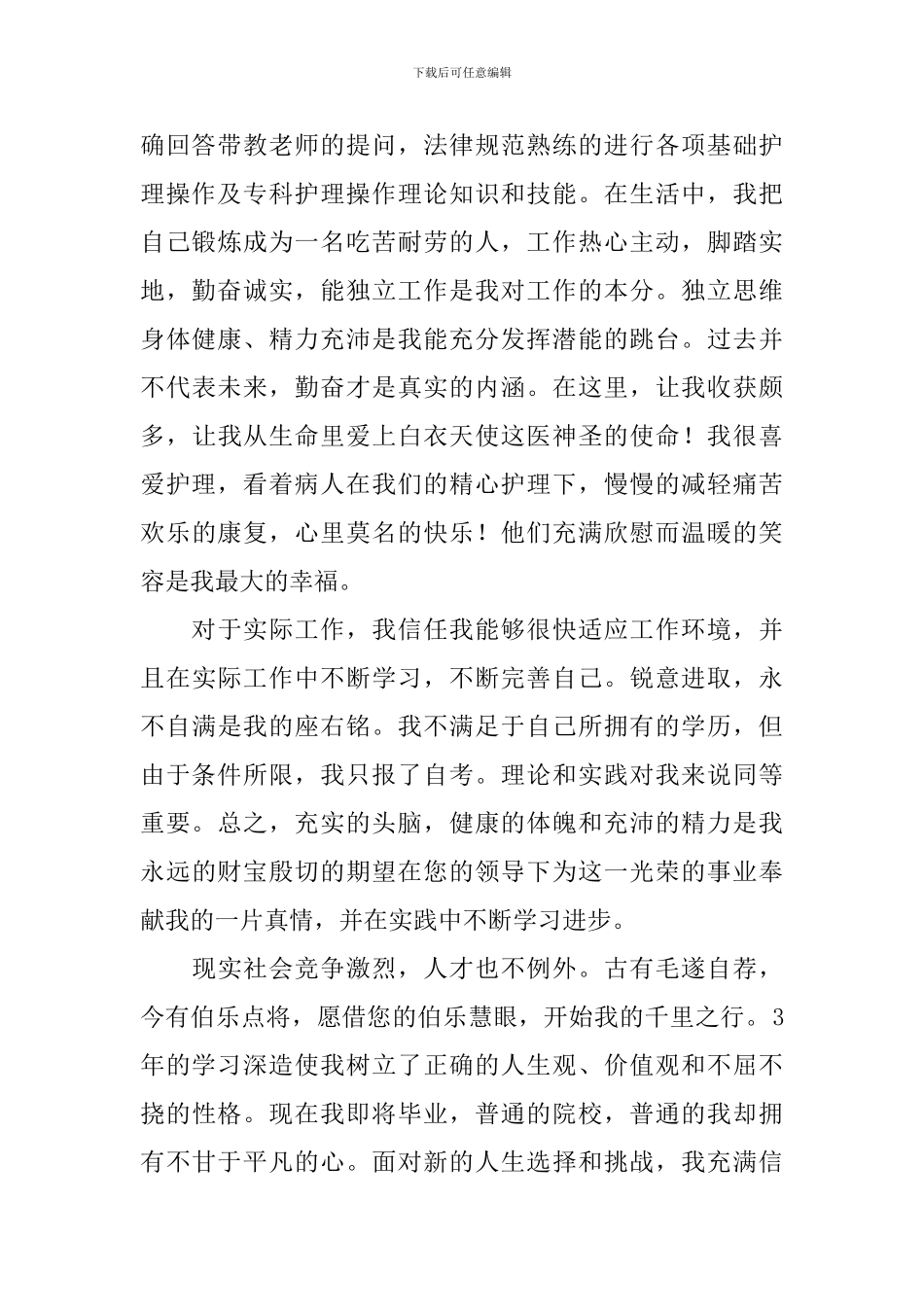 关于护理专业求职自荐信集锦三篇_第2页
