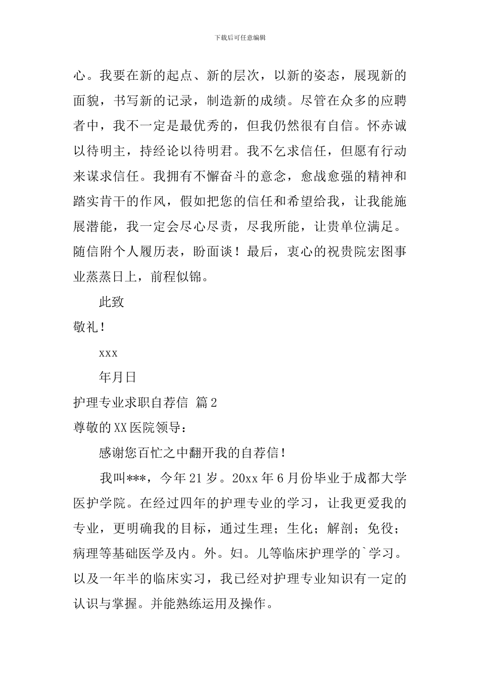 关于护理专业求职自荐信集锦三篇_第3页