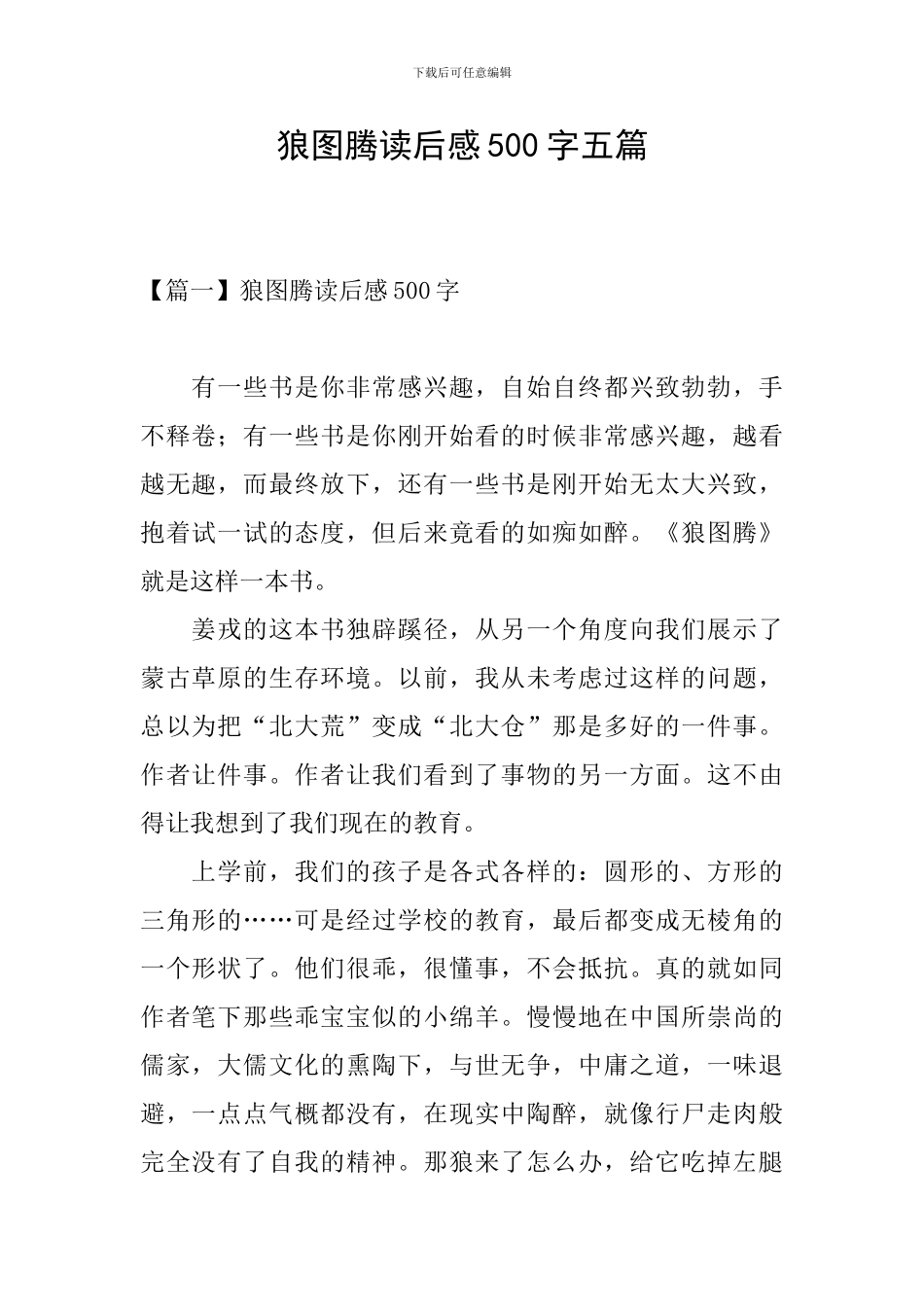 狼图腾读后感500字五篇_第1页